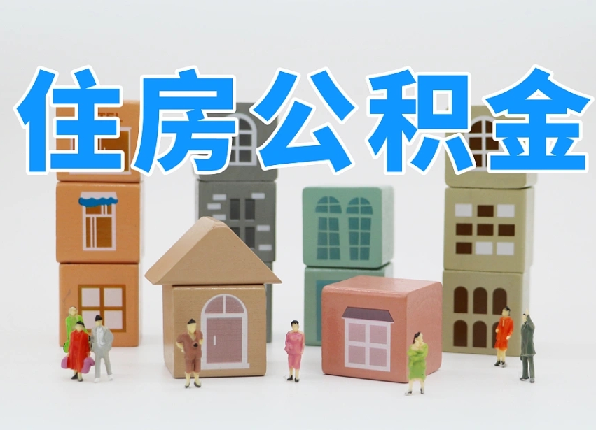 冷水江我辞职了公积金怎么取（我辞职了住房公积金怎么取出来）