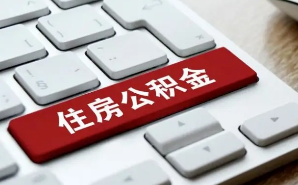 冷水江公积金封存的可以贷款吗（公积金封存能否贷款）