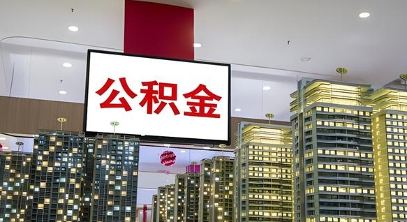 冷水江我辞职了公积金怎么取（我辞职了住房公积金怎么取出来）
