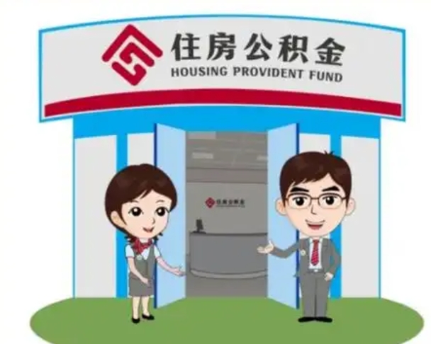 冷水江如何使用住房公积金贷款（2021住房公积金贷款怎么贷）